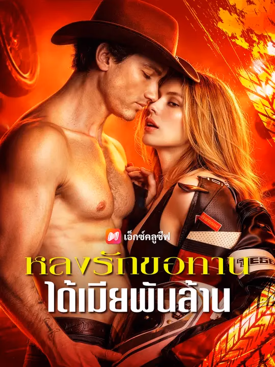 หลงรักขอทาน ได้เมียพันล้าน