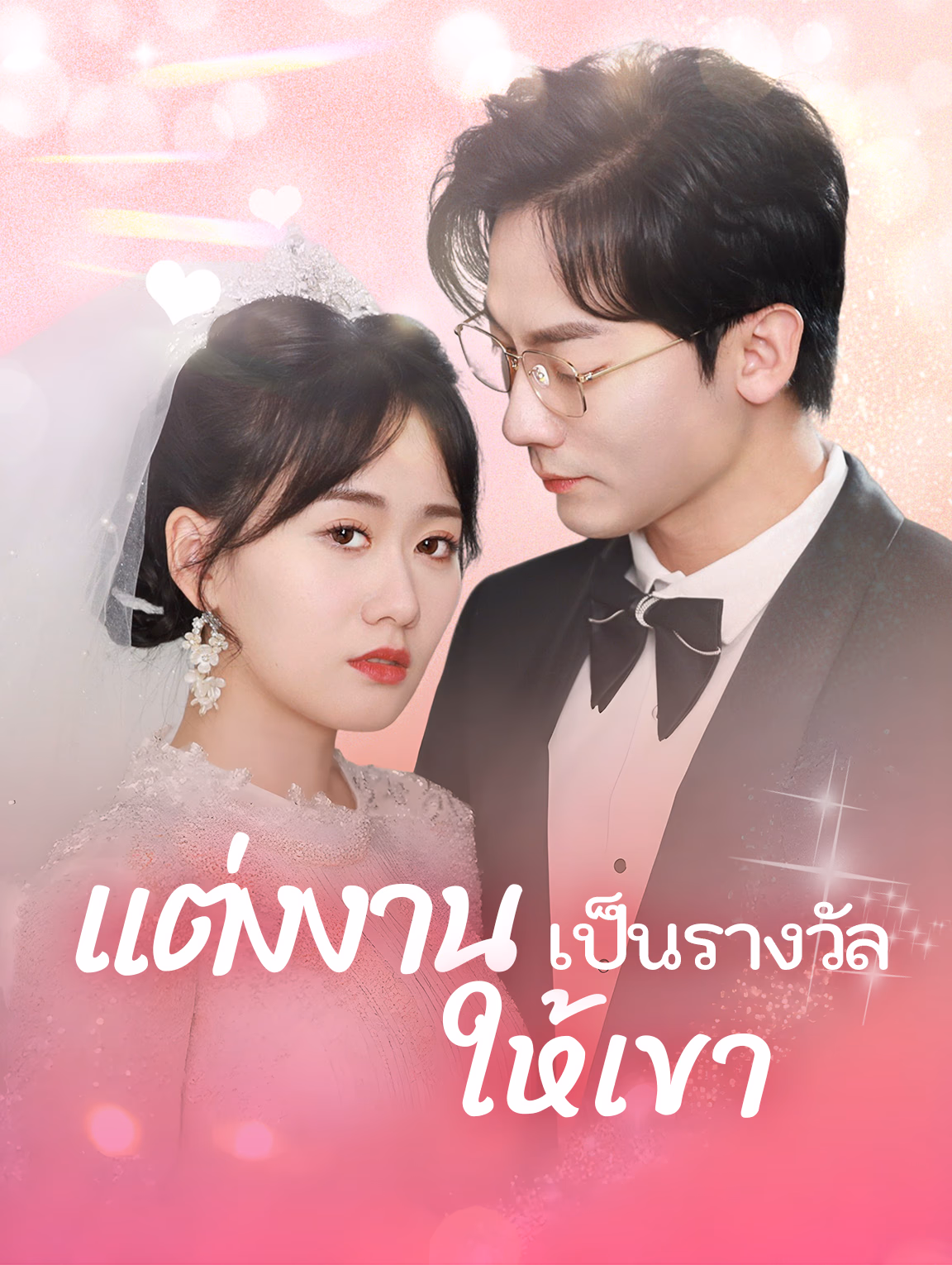 แต่งงานเป็นรางวัลให้เขา