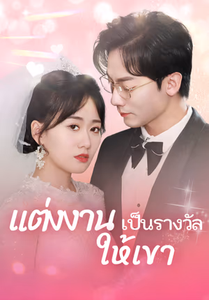 แต่งงานเป็นรางวัลให้เขา