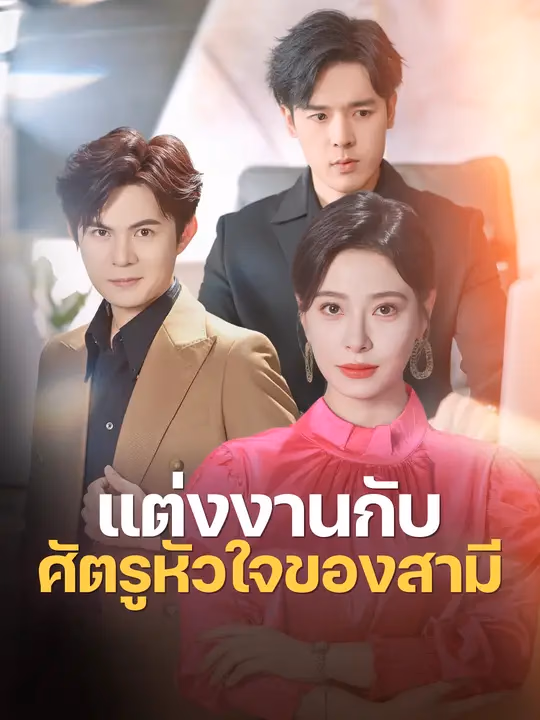 แต่งงานกับศัตรูหัวใจของสามี
