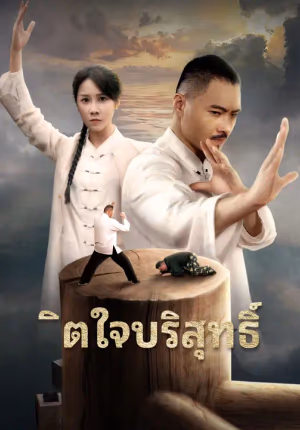 จิตใจบริสุทธิ์
