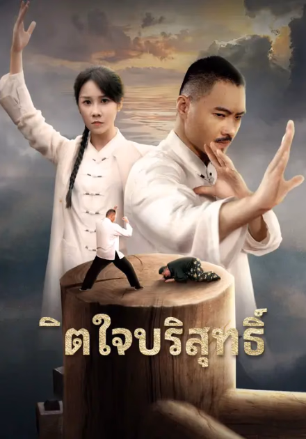 จิตใจบริสุทธิ์