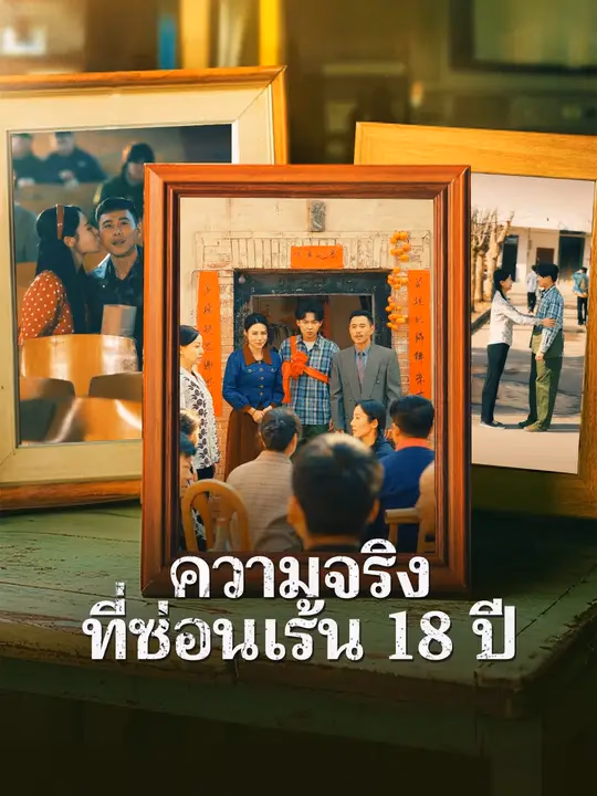 ความจริงที่ซ่อนเร้น 18 ปี
