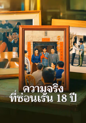 ความจริงที่ซ่อนเร้น 18 ปี