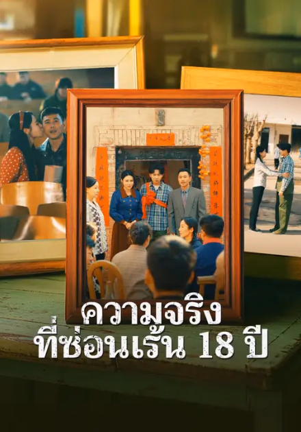 ความจริงที่ซ่อนเร้น 18 ปี