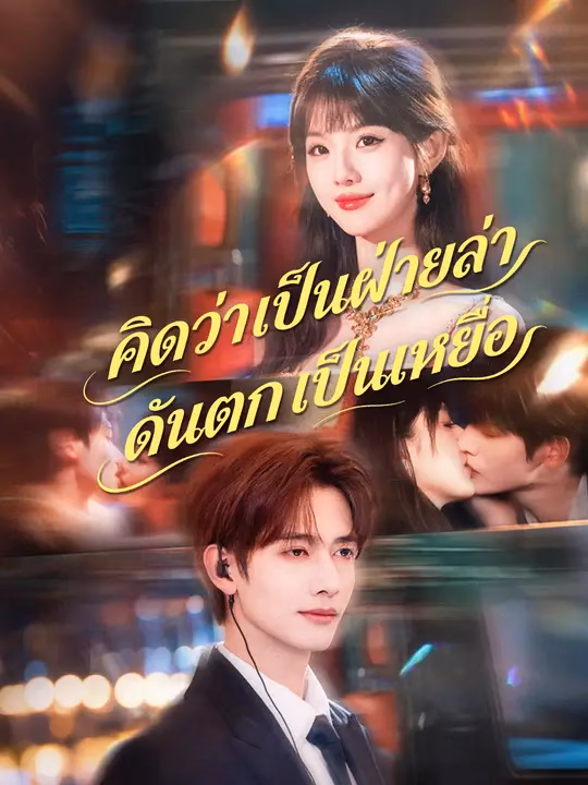 คิดว่าเป็นฝ่ายล่า ดันตกเป็นเหยื่อ