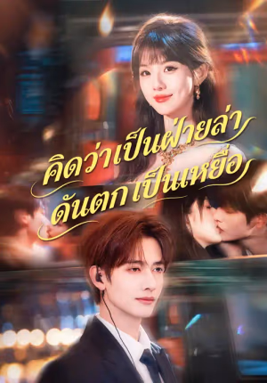 คิดว่าเป็นฝ่ายล่า ดันตกเป็นเหยื่อ