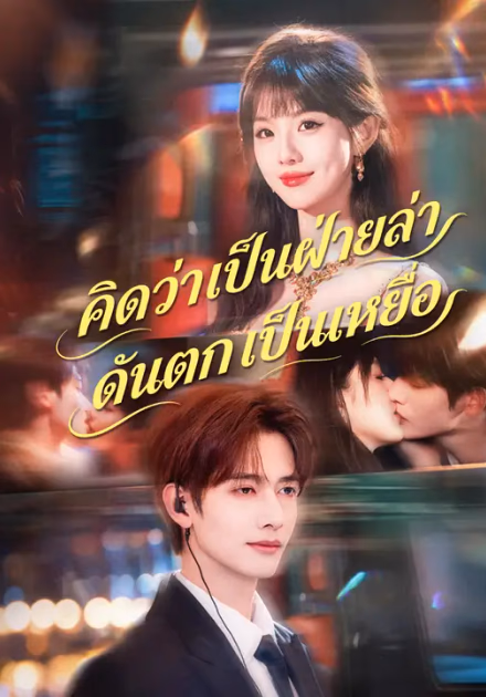 คิดว่าเป็นฝ่ายล่า ดันตกเป็นเหยื่อ