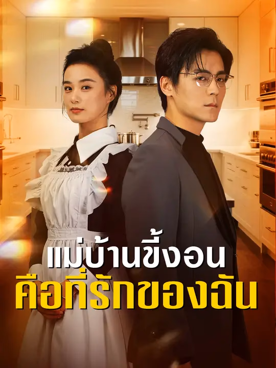 แม่บ้านขี้งอนคือที่รักของฉัน
