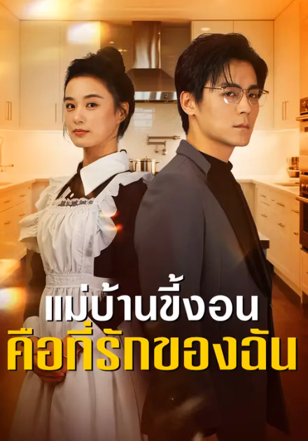 แม่บ้านขี้งอนคือที่รักของฉัน