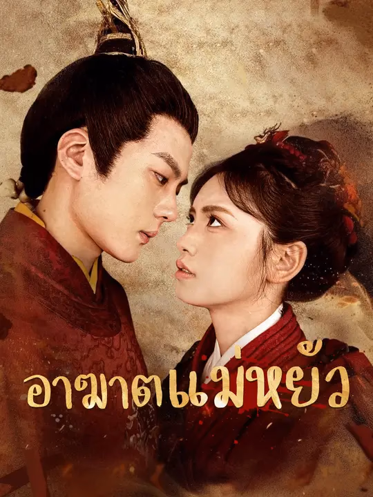 อาฆาตแม่หยัว