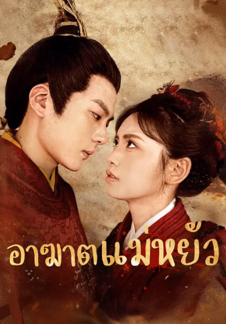 อาฆาตแม่หยัว
