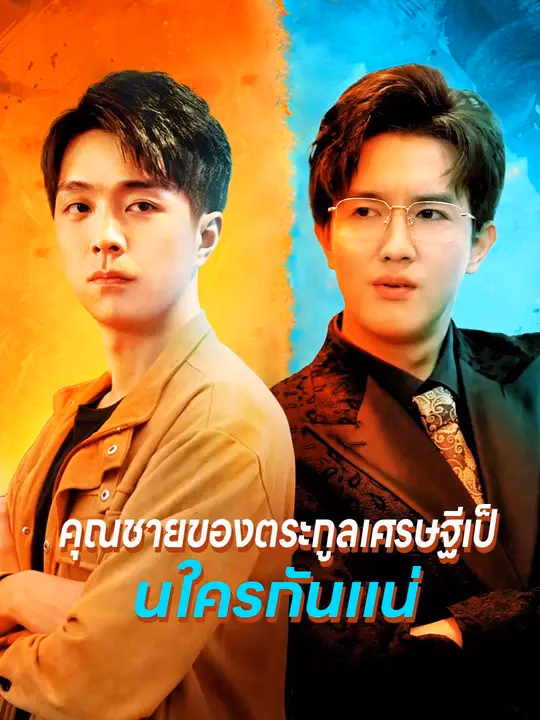 คุณชายของตระกูลเศรษฐีเป็นใครกันแน่
