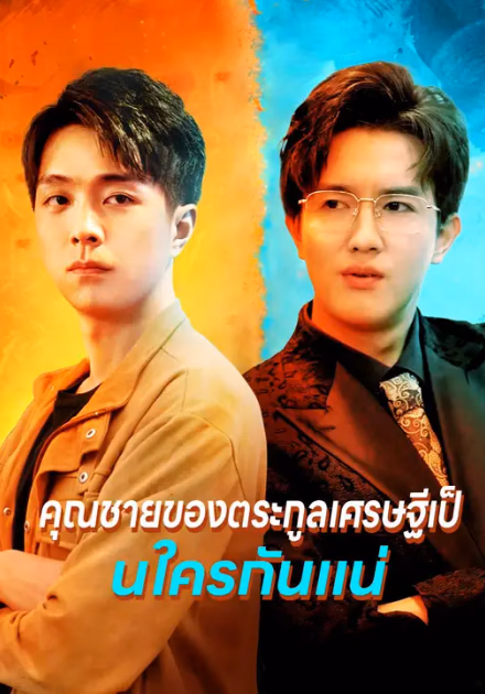 คุณชายของตระกูลเศรษฐีเป็นใครกันแน่