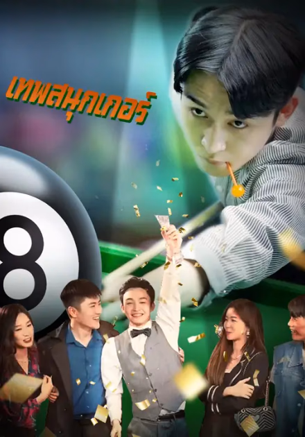 เทพสนุกเกอร์