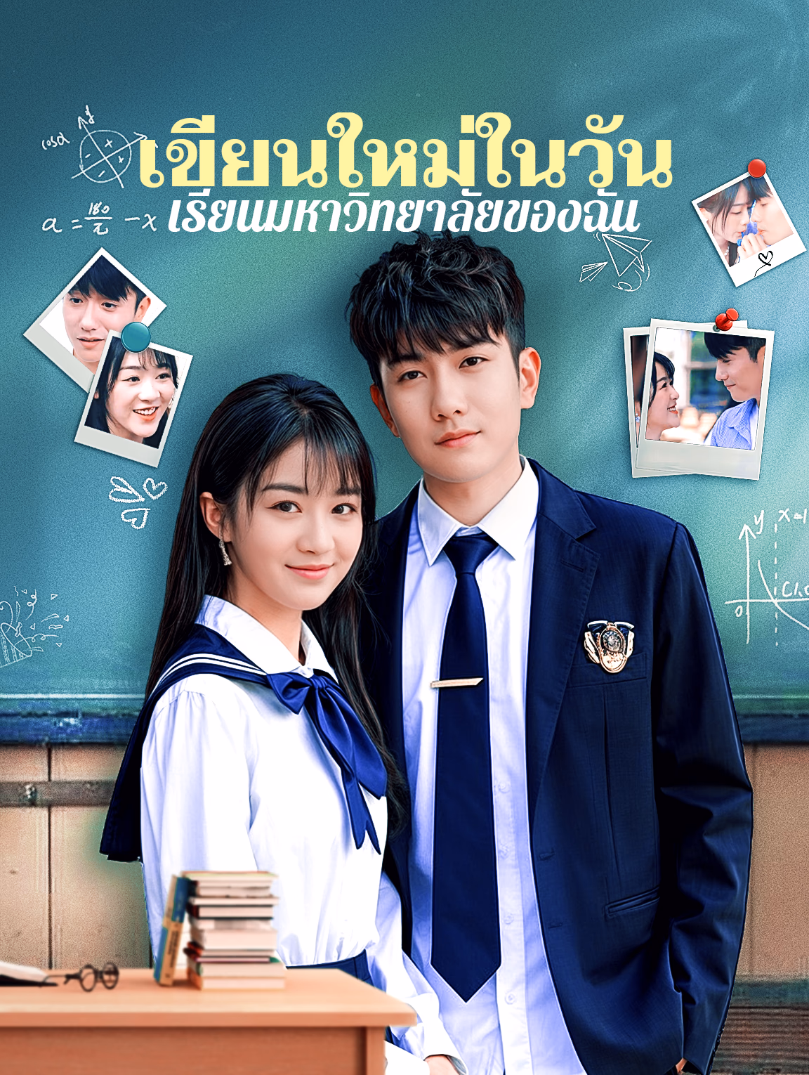 เขียนใหม่ในวันเรียนมหาวิทยาลัยของฉัน
