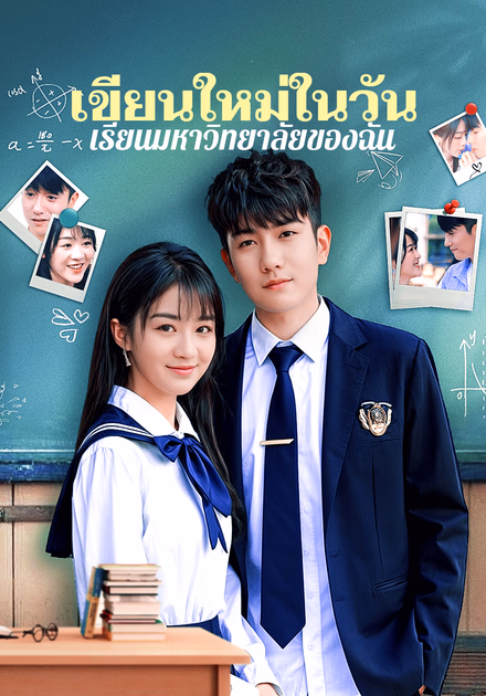 เขียนใหม่ในวันเรียนมหาวิทยาลัยของฉัน