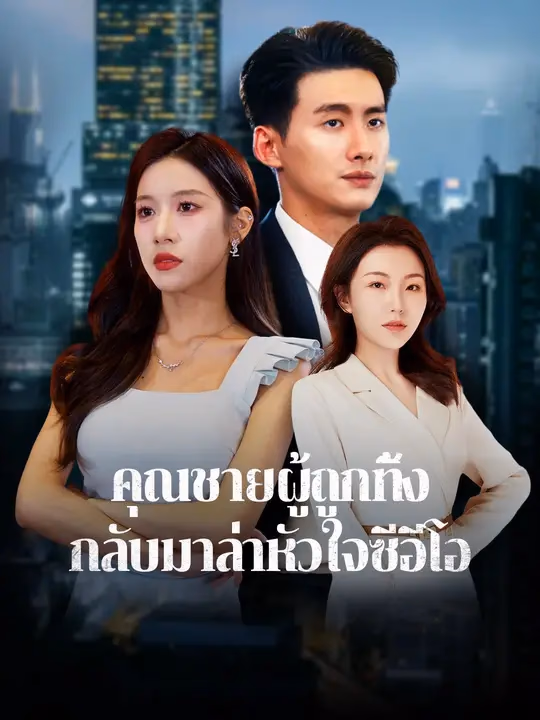 คุณชายผู้ถูกทิ้ง กลับมาล่าหัวใจซีอีโอ