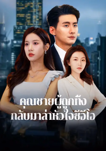 คุณชายผู้ถูกทิ้ง กลับมาล่าหัวใจซีอีโอ