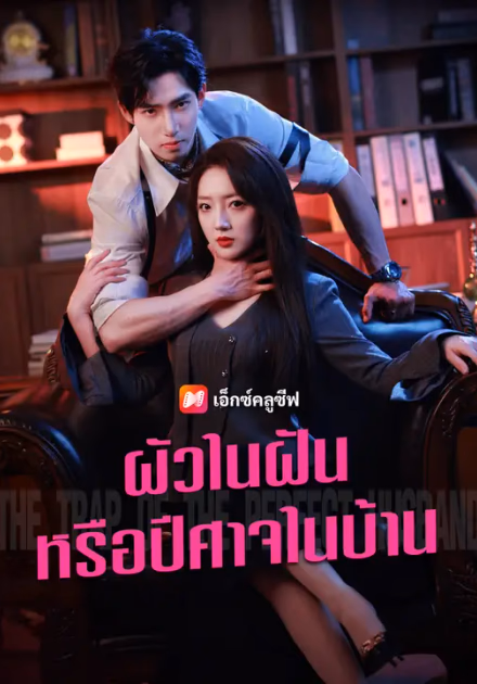 ผัวในฝันหรือปีศาจในบ้าน