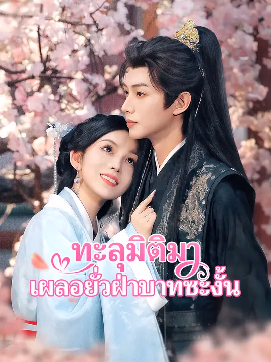 ทะลุมิติมาเผลอยั่วฝ่าบาทซะงั้น