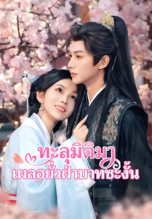 ทะลุมิติมาเผลอยั่วฝ่าบาทซะงั้น