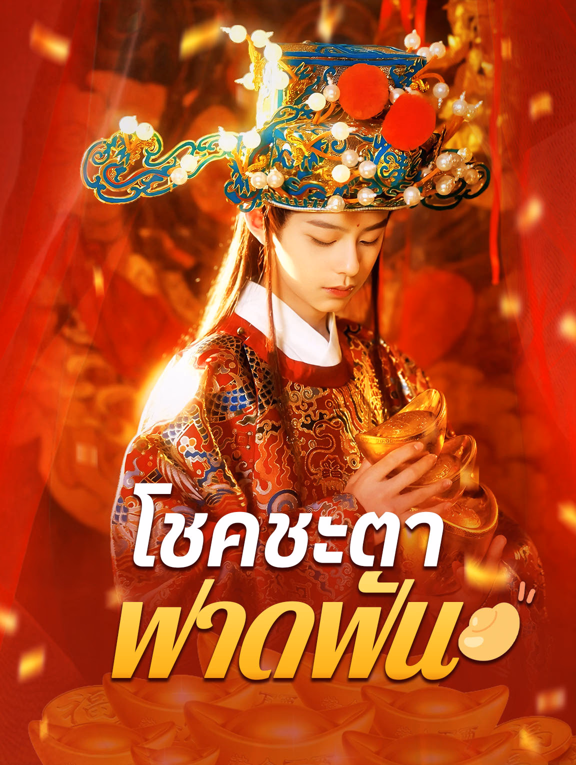 โชคชะตาฟาดฟัน