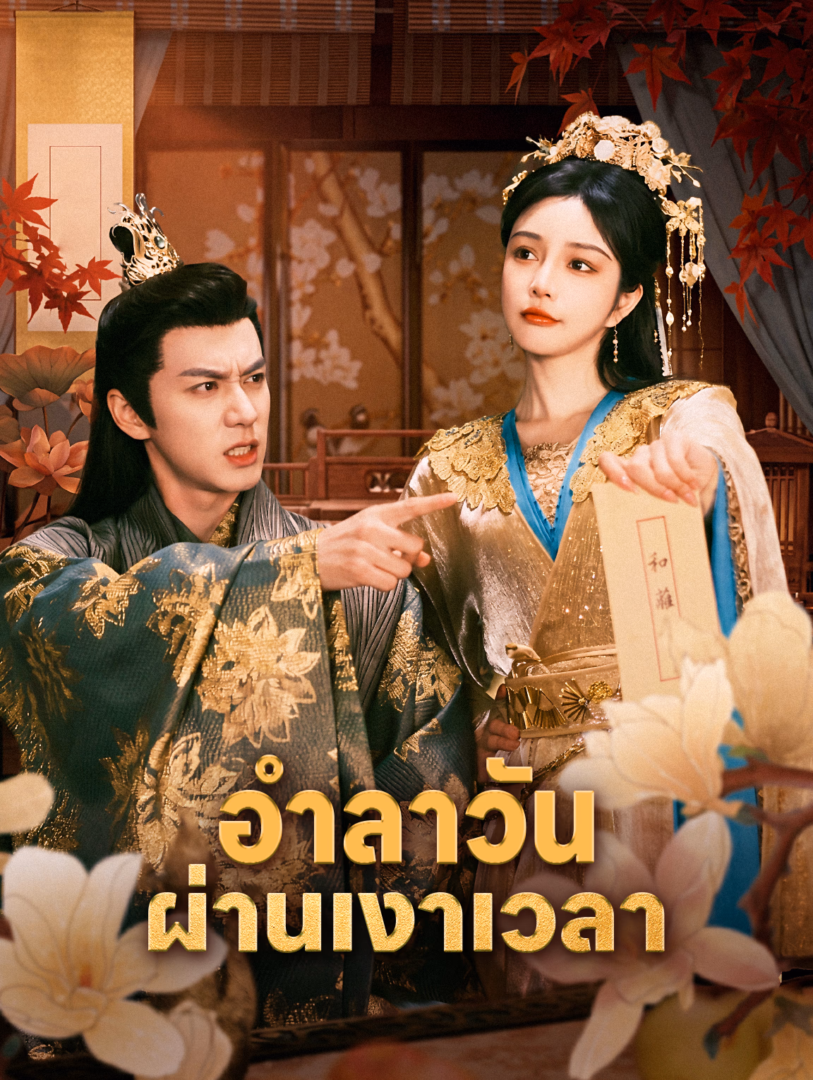 อำลาวัน ผ่านเงาเวลา