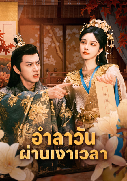 อำลาวัน ผ่านเงาเวลา