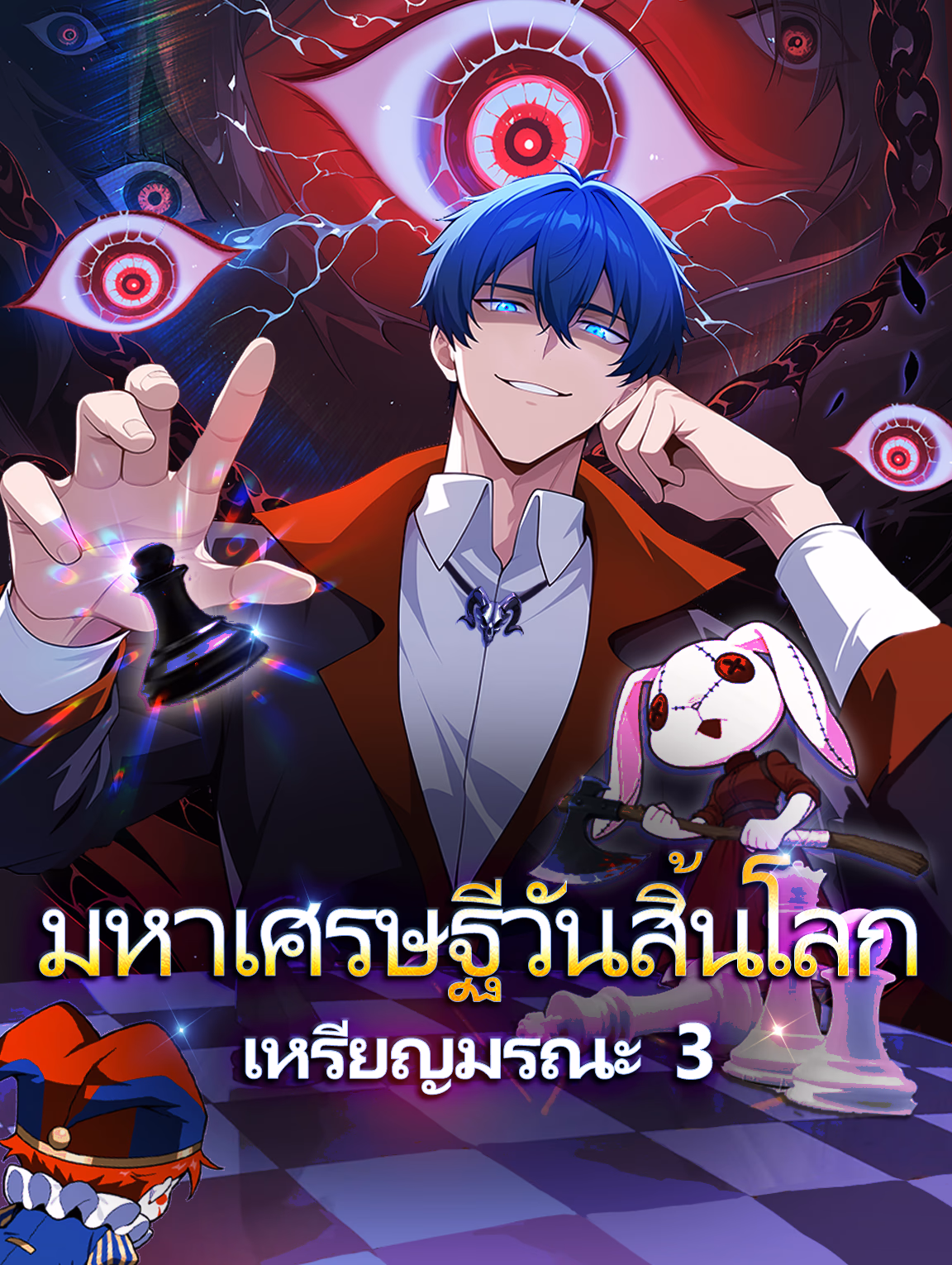 มหาเศรษฐีวันสิ้นโลก เหรียญมรณะ 3