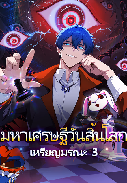 มหาเศรษฐีวันสิ้นโลก เหรียญมรณะ 3