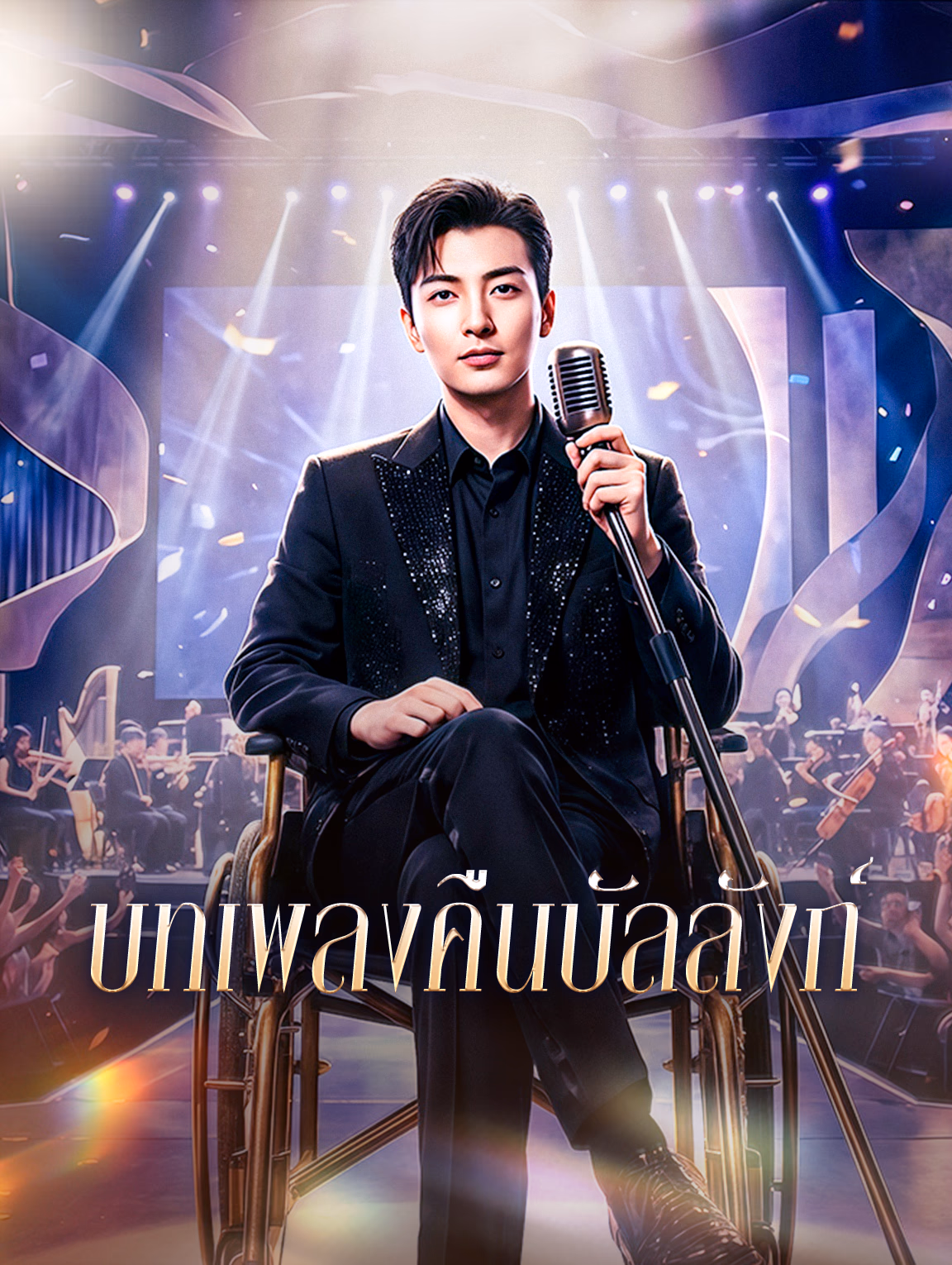 บทเพลงคืนบัลลังก์