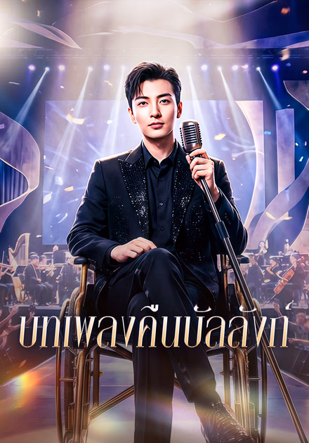 บทเพลงคืนบัลลังก์