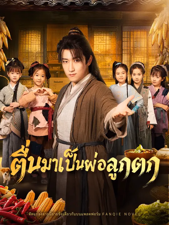 ตื่นมาเป็นพ่อลูกดก