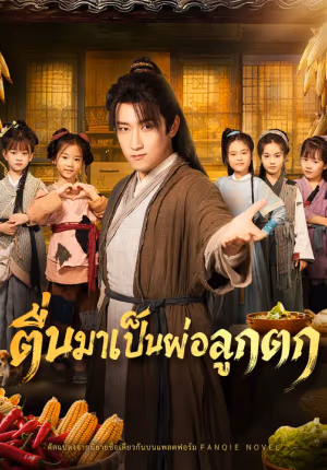 ตื่นมาเป็นพ่อลูกดก