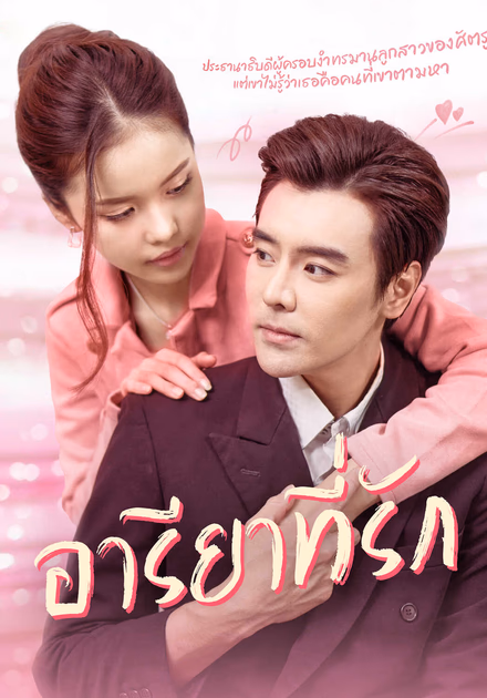 อารียาที่รัก