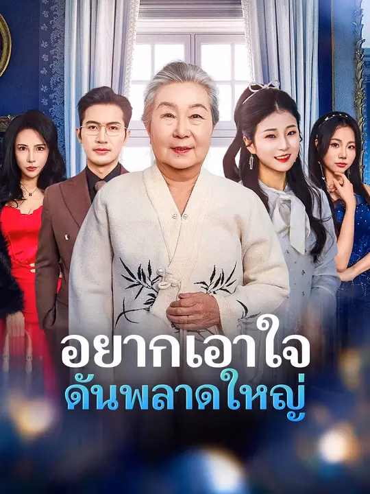 อยากเอาใจ ดันพลาดใหญ่