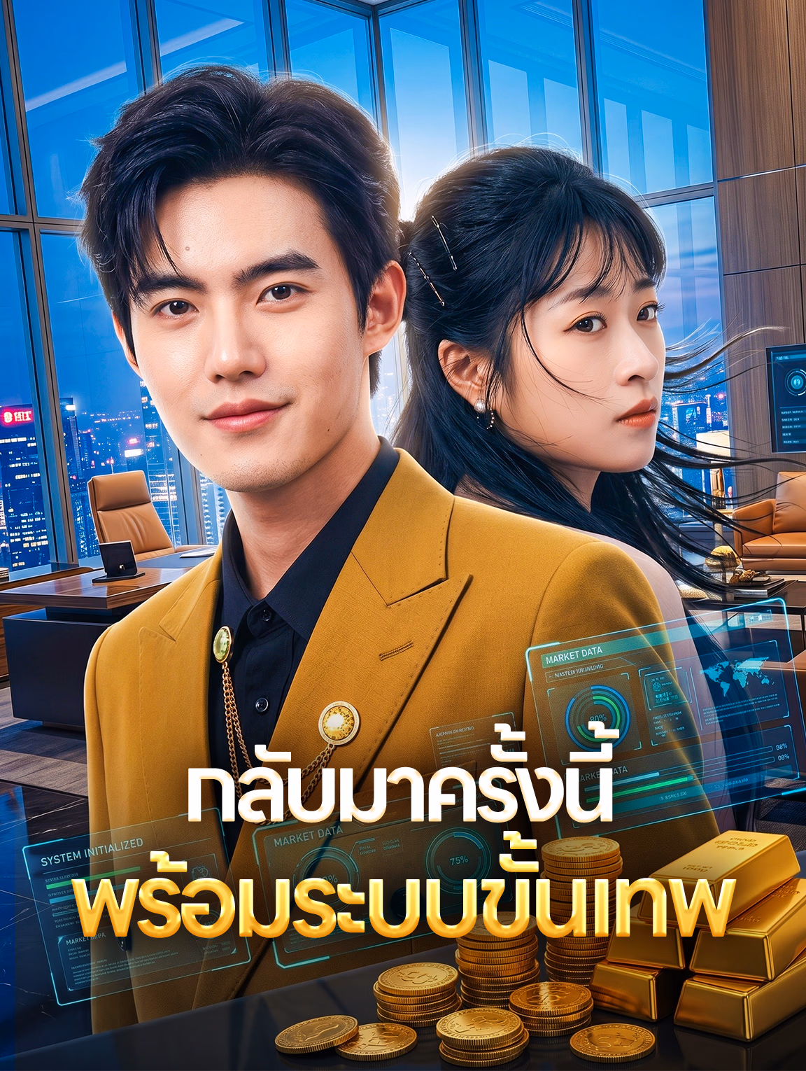 กลับมาครั้งนี้ พร้อมระบบขั้นเทพ