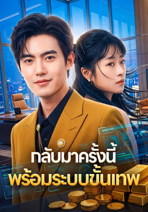 กลับมาครั้งนี้ พร้อมระบบขั้นเทพ