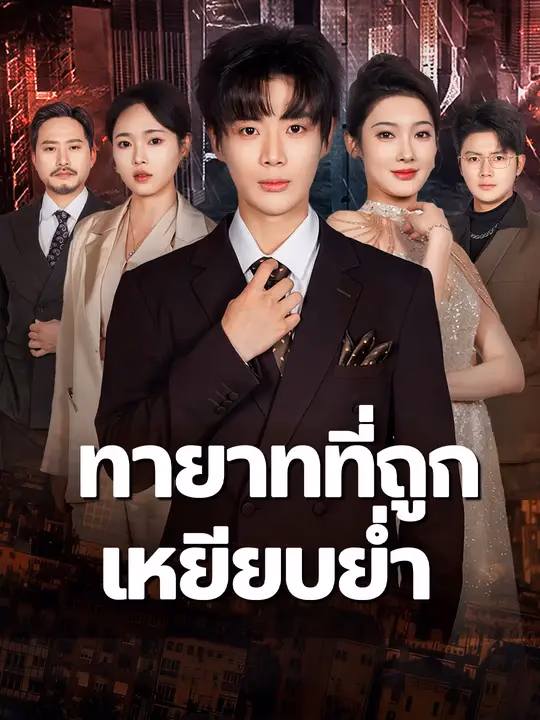 ทายาทที่ถูกเหยียบย่ำ