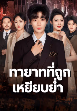 ทายาทที่ถูกเหยียบย่ำ
