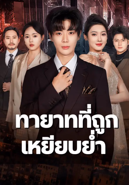 ทายาทที่ถูกเหยียบย่ำ