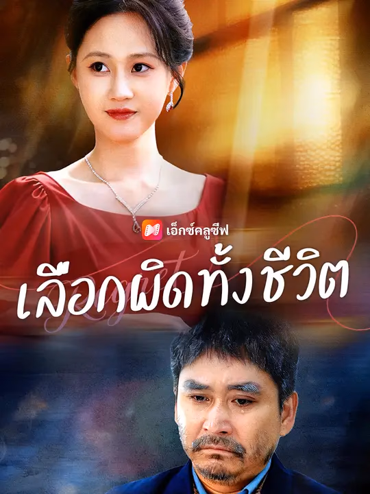  เลือกผิดทั้งชีวิต