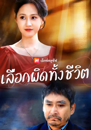 เลือกผิดทั้งชีวิต
