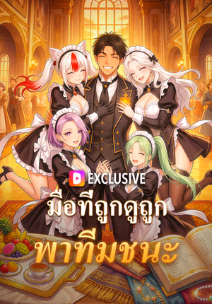 มือที่ถูกดูถูก พาทีมชนะ
