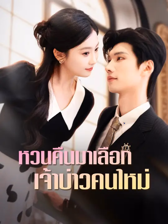 หวนคืนมาเลือกเจ้าบ่าวคนใหม่