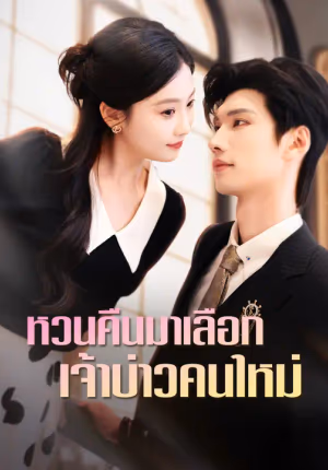 หวนคืนมาเลือกเจ้าบ่าวคนใหม่
