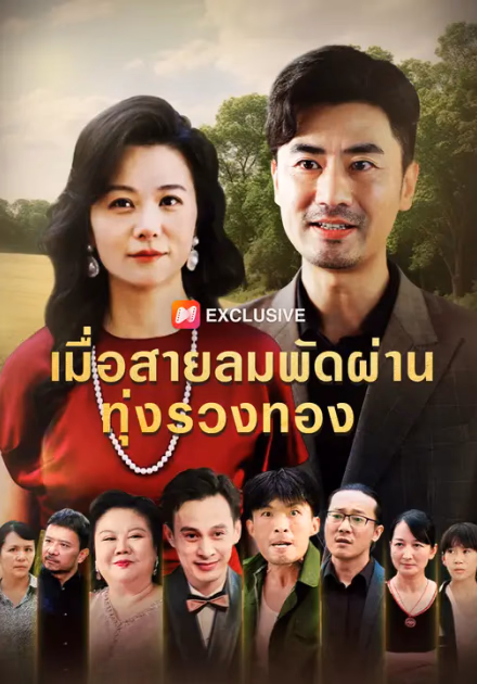เมื่อสายลมพัดผ่านทุ่งรวงทอง