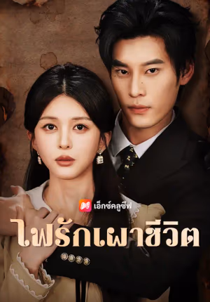 ไฟรักเผาชีวิต