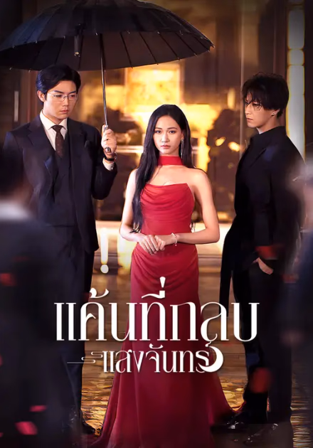 แค้นที่กลบแสงจันทร์